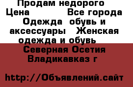 Продам недорого › Цена ­ 3 000 - Все города Одежда, обувь и аксессуары » Женская одежда и обувь   . Северная Осетия,Владикавказ г.